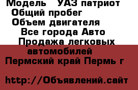  › Модель ­ УАЗ патриот › Общий пробег ­ 86 400 › Объем двигателя ­ 3 - Все города Авто » Продажа легковых автомобилей   . Пермский край,Пермь г.